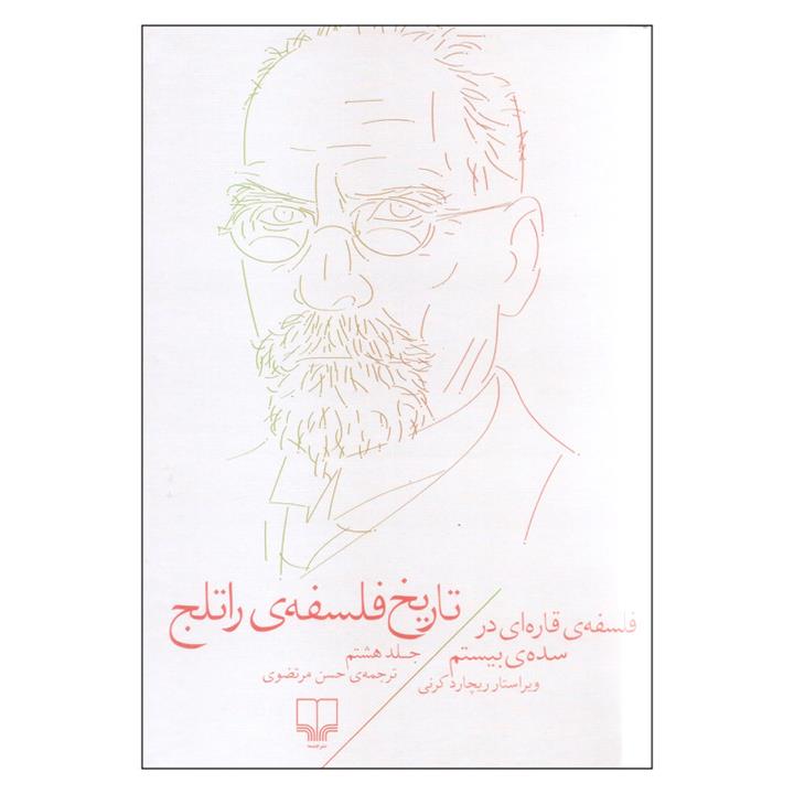کتاب تاریخ فلسفه راتلج اثر ریچارد کرنی نشر چشمه جلد 8